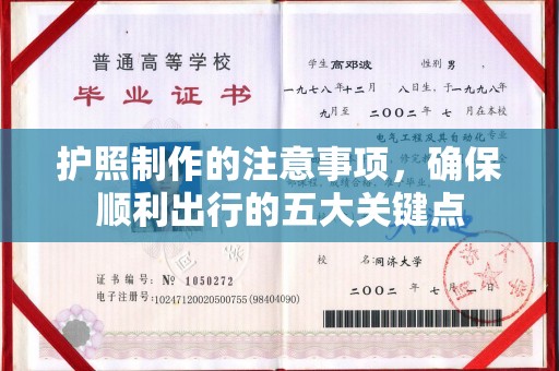 厦门护照制作的注意事项，确保顺利出行的五大关键点