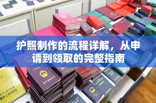 厦门护照制作的流程详解，从申请到领取的完整指南