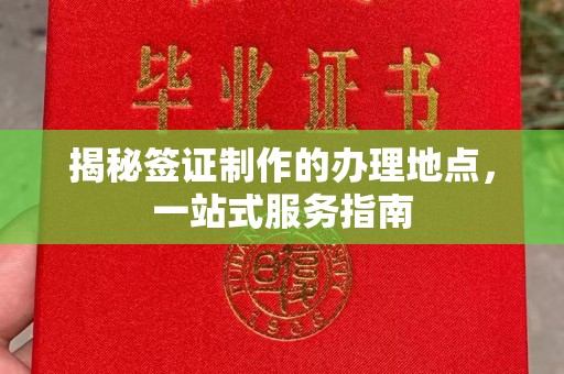 厦门揭秘签证制作的办理地点，一站式服务指南