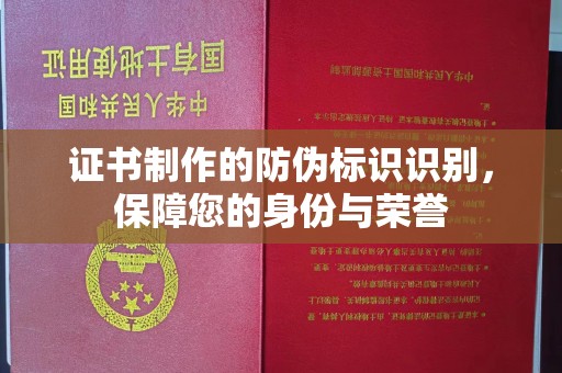 厦门证书制作的防伪标识识别，保障您的身份与荣誉