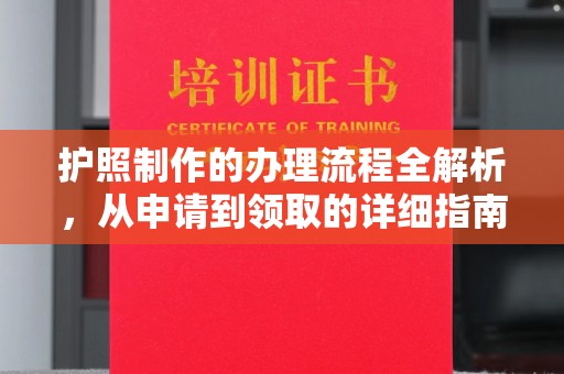厦门护照制作的办理流程全解析，从申请到领取的详细指南