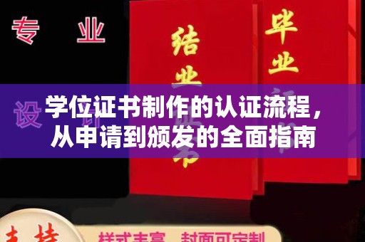 厦门学位证书制作的认证流程，从申请到颁发的全面指南