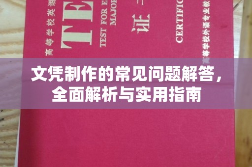 厦门文凭制作的常见问题解答，全面解析与实用指南