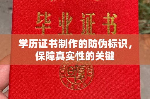 厦门学历证书制作的防伪标识，保障真实性的关键