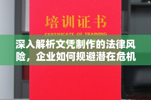 厦门深入解析文凭制作的法律风险，企业如何规避潜在危机