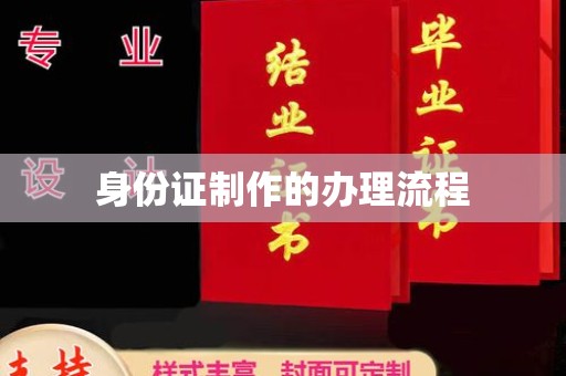 厦门身份证制作的办理流程