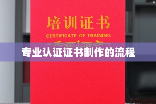 厦门专业认证证书制作的流程