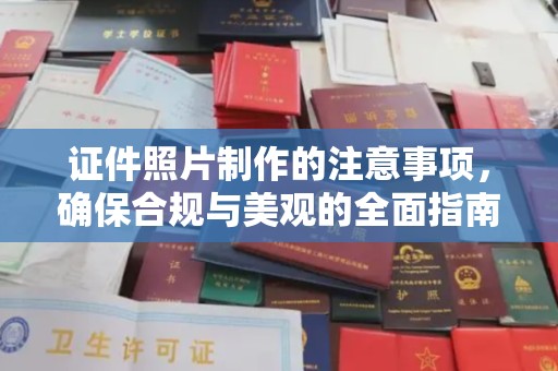 厦门证件照片制作的注意事项，确保合规与美观的全面指南