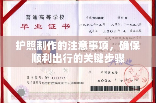 厦门护照制作的注意事项，确保顺利出行的关键步骤