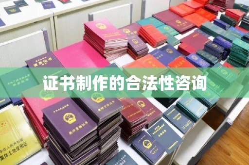 厦门证书制作的合法性咨询