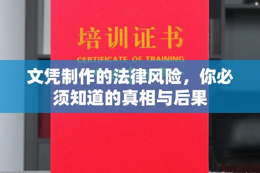 厦门文凭制作的法律风险，你必须知道的真相与后果