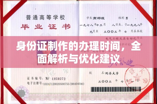 厦门身份证制作的办理时间，全面解析与优化建议