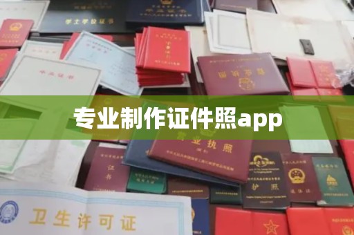 厦门专业制作证件照app