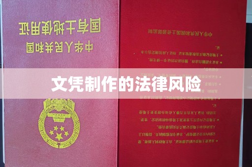 厦门文凭制作的法律风险