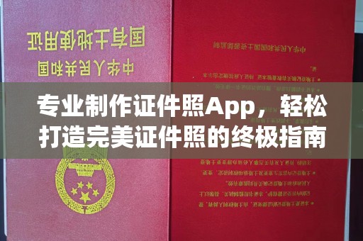 厦门专业制作证件照App，轻松打造完美证件照的终极指南
