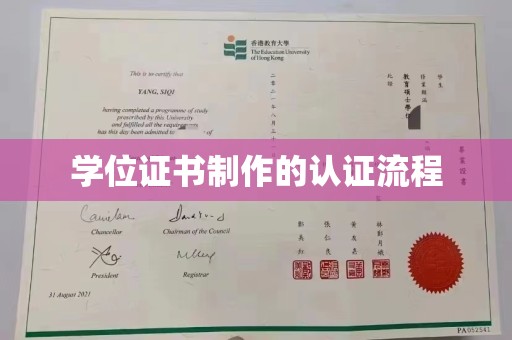 厦门学位证书制作的认证流程