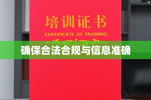 厦门确保合法合规与信息准确