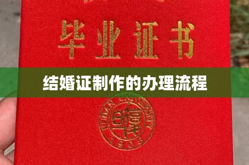 厦门结婚证制作的办理流程