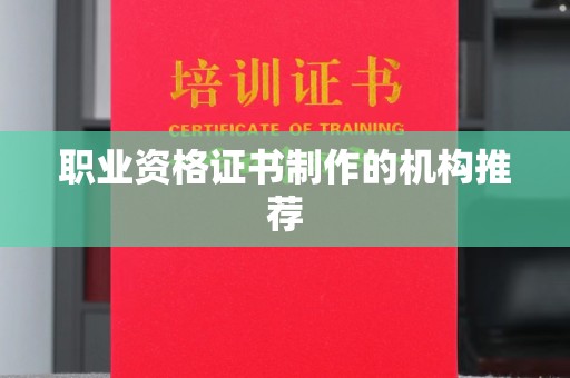 厦门职业资格证书制作的机构推荐