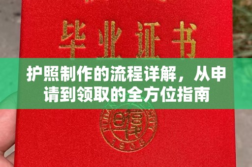 厦门护照制作的流程详解，从申请到领取的全方位指南