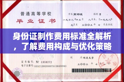 厦门身份证制作费用标准全解析，了解费用构成与优化策略