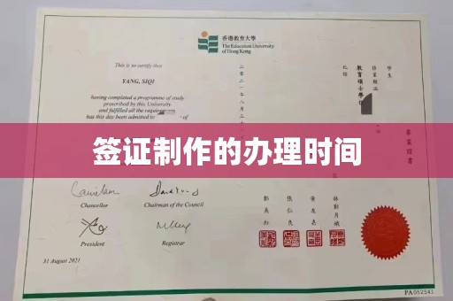 厦门签证制作的办理时间