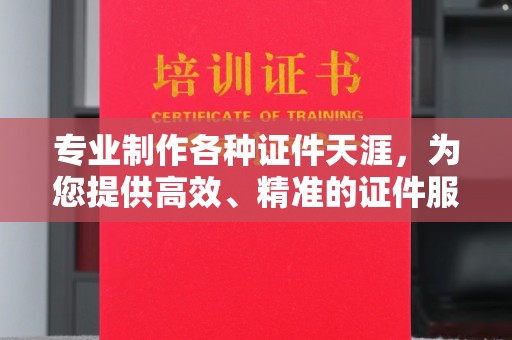 厦门专业制作各种证件天涯，为您提供高效、精准的证件服务