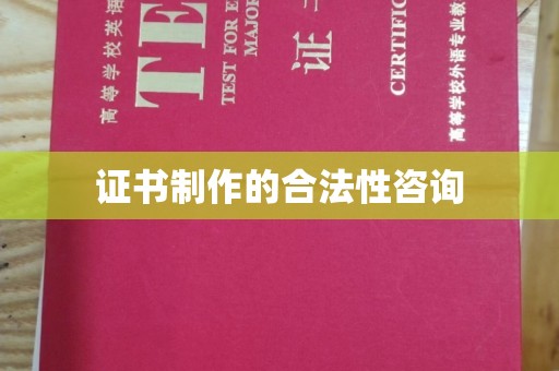 厦门证书制作的合法性咨询