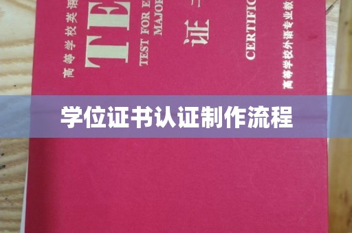 厦门学位证书认证制作流程