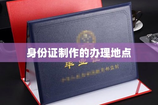 厦门身份证制作的办理地点