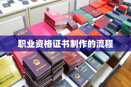 厦门职业资格证书制作的流程