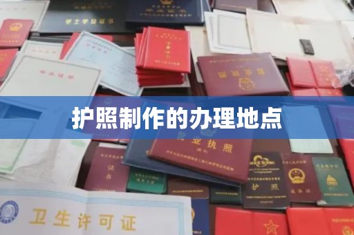 厦门护照制作的办理地点