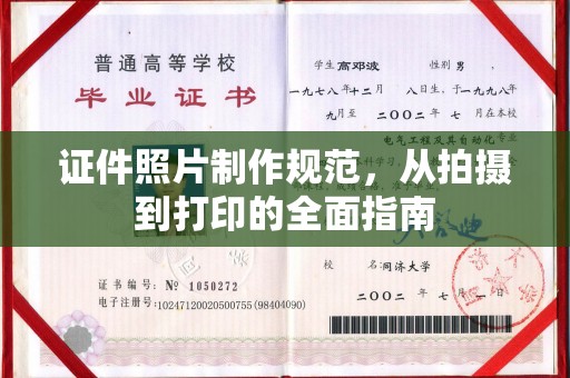 厦门证件照片制作规范，从拍摄到打印的全面指南