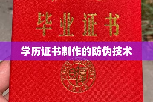 厦门学历证书制作的防伪技术
