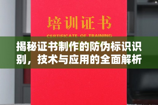 厦门揭秘证书制作的防伪标识识别，技术与应用的全面解析