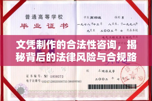 厦门文凭制作的合法性咨询，揭秘背后的法律风险与合规路径