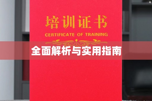 厦门全面解析与实用指南
