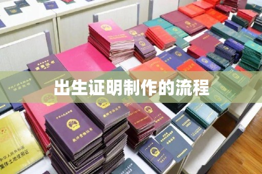 厦门出生证明制作的流程